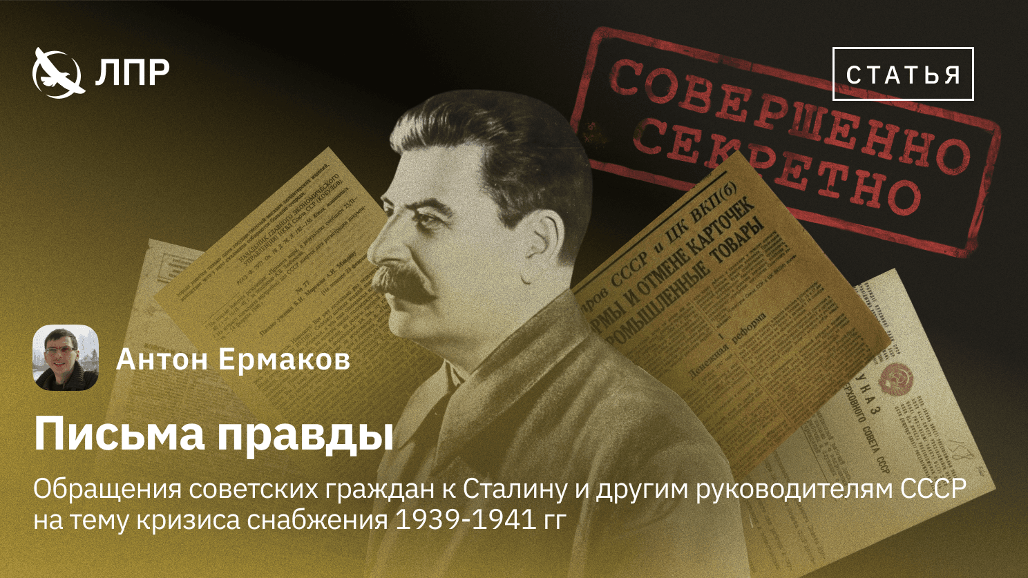 Письма правды