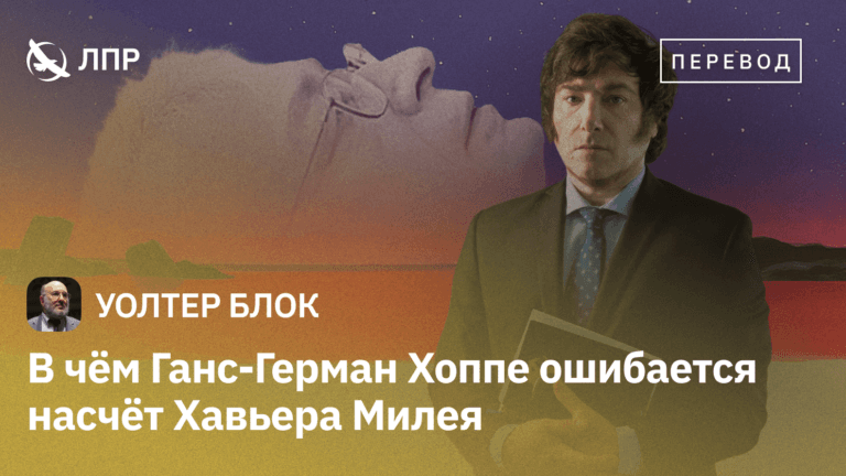блок_хоппе ошибся_перевод