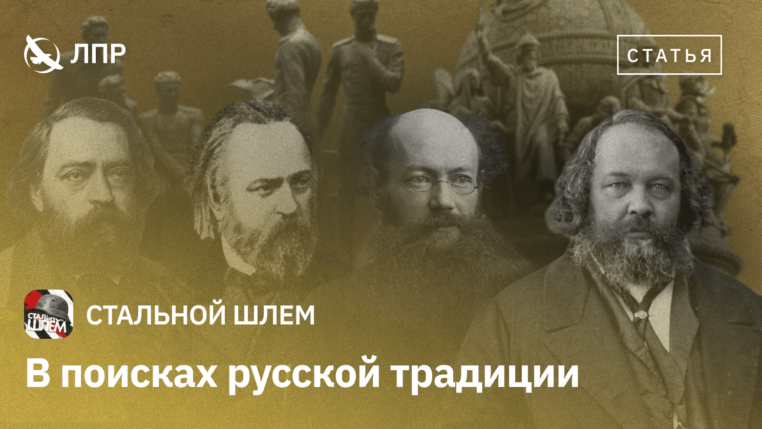 В поисках русской традиции