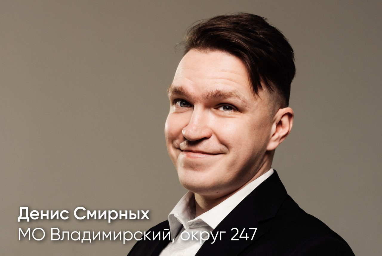 Денис Смирных